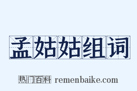 孟姑姑组词是什么意思的图片